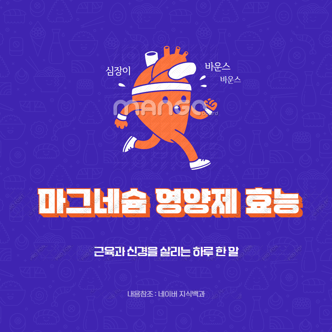 마그네슘 영양제 효능