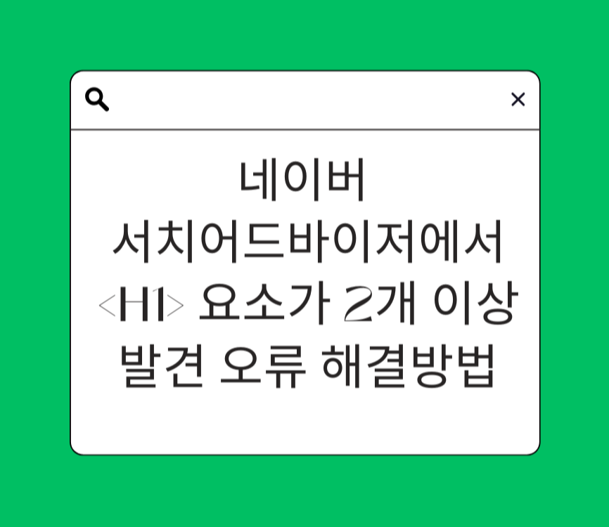 네이버 서치어드바이저에서 &lt;H1&gt; 요소가 2개 이상 발견 오류 해결방법 제목 이미지
