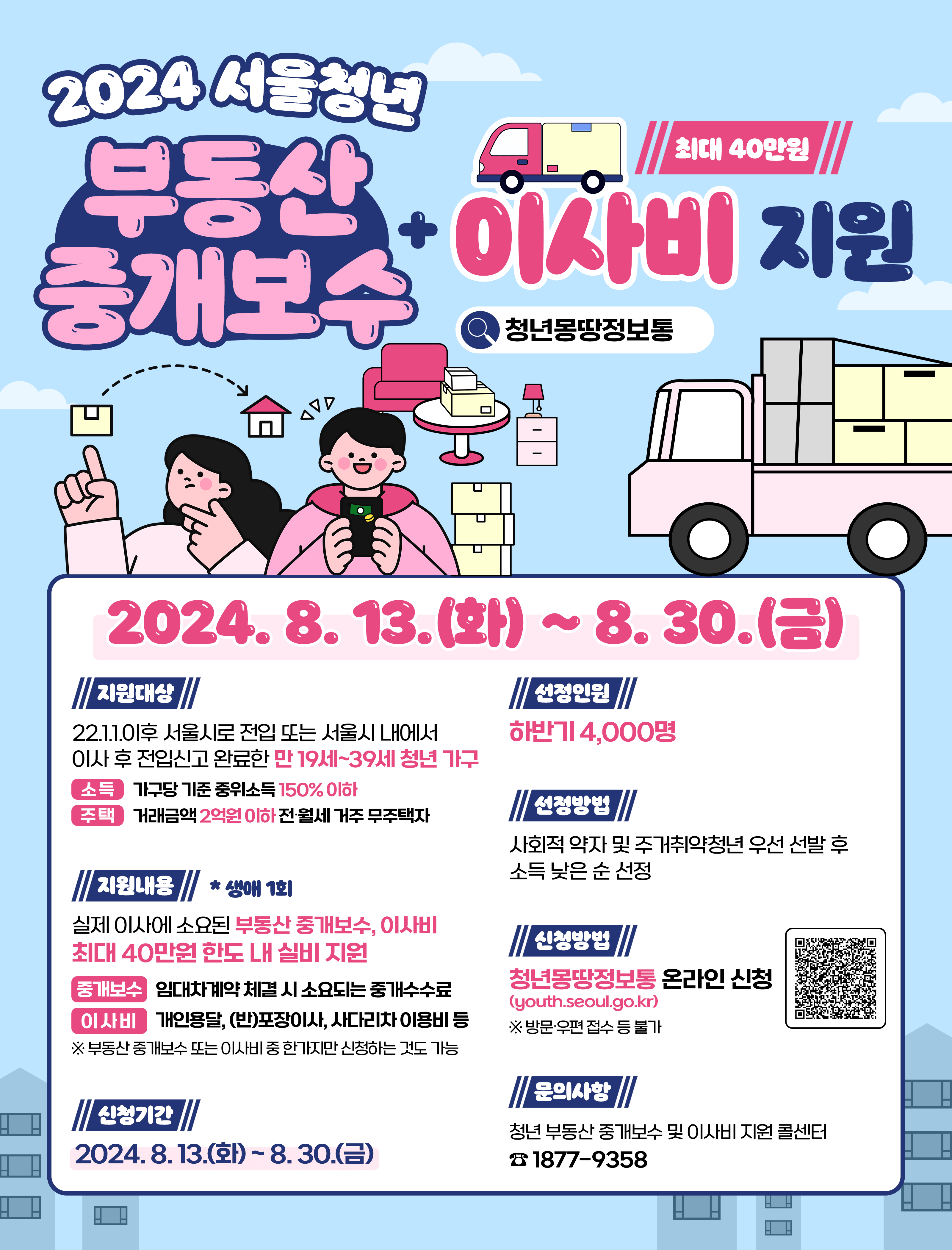 청년 부동산 중개보수 및 이사비 지원사업 포스터