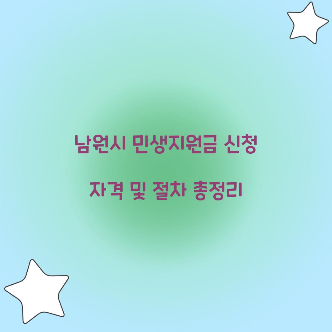 남원시 민생지원금 신청 자격