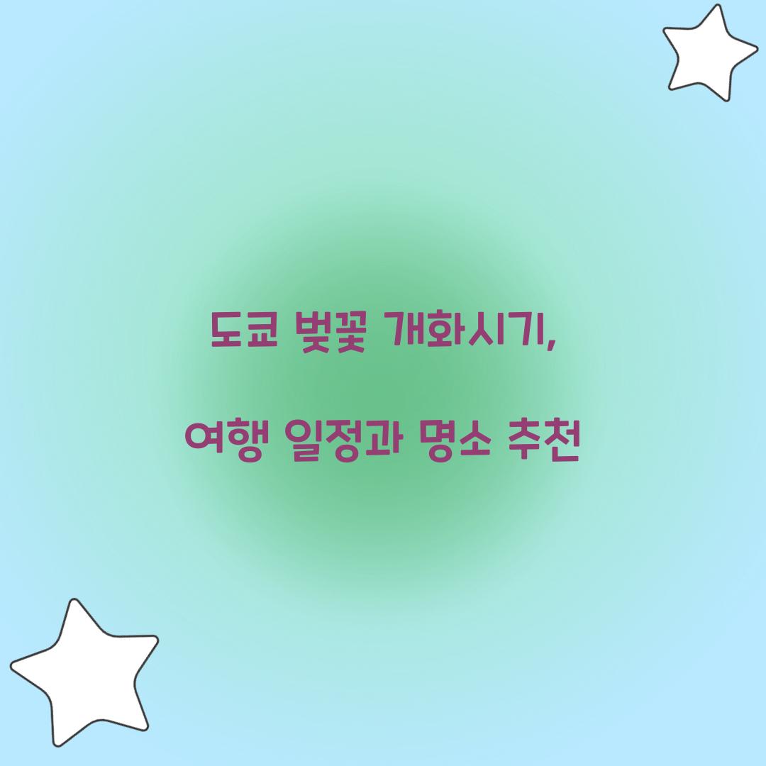 도쿄 벚꽃 개화시기