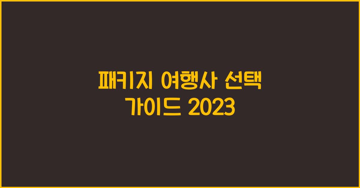 패키지 여행사