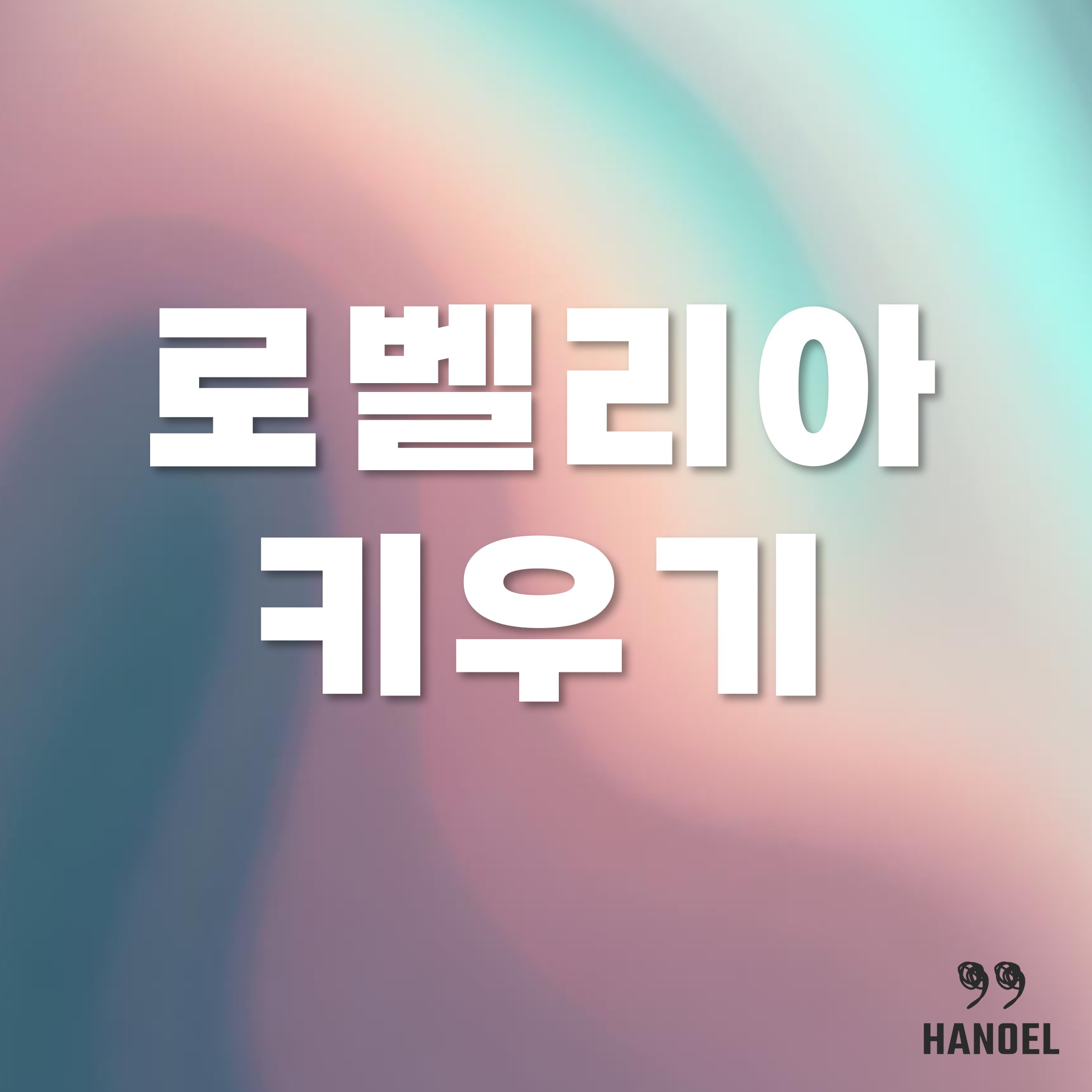 로벨리아 키우기