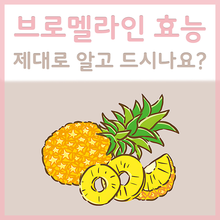 브로멜라인-원료-파인애플