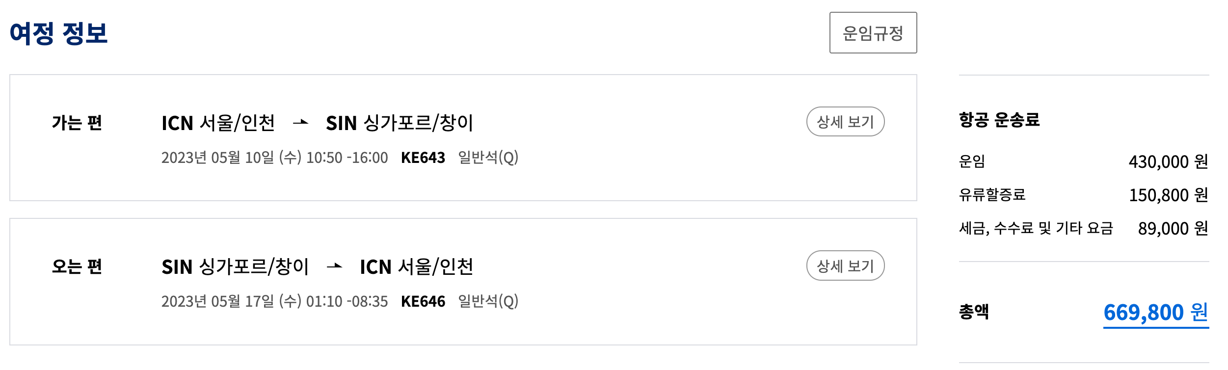 대한항공 항공권 가격