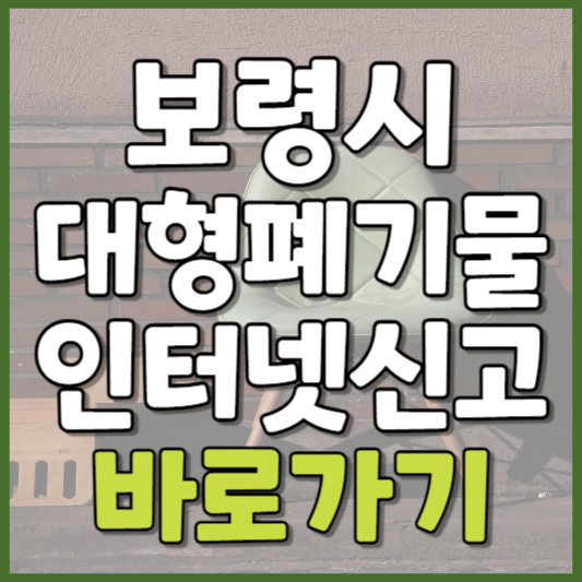 보령시 대형폐기물 인터넷신고