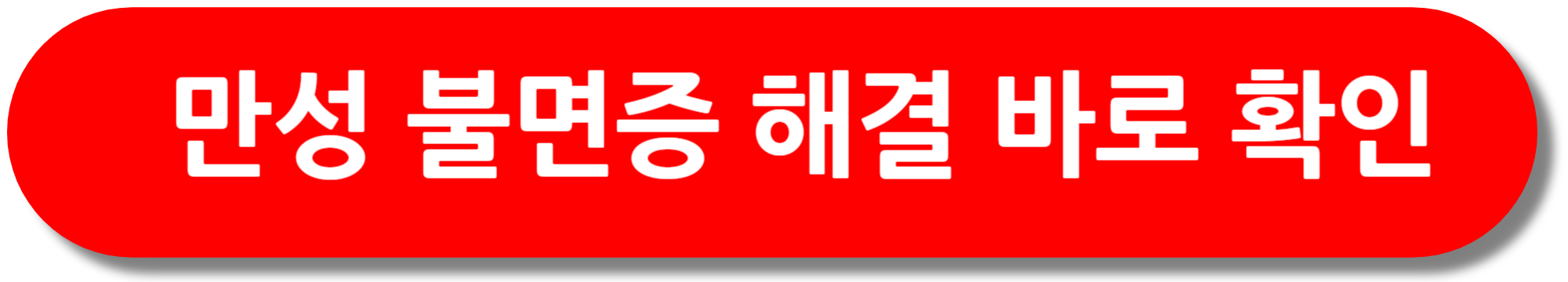 만성-불면증-해결-방법