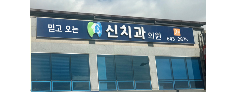 진안군 교정 치과