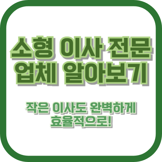 소형 이사 전문 업체 알아보기: 작은 이사도 완벽하게, 효율적으로!