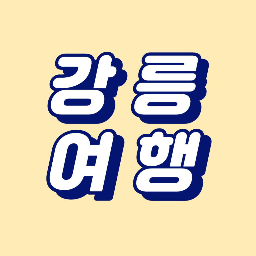 강릉 여행