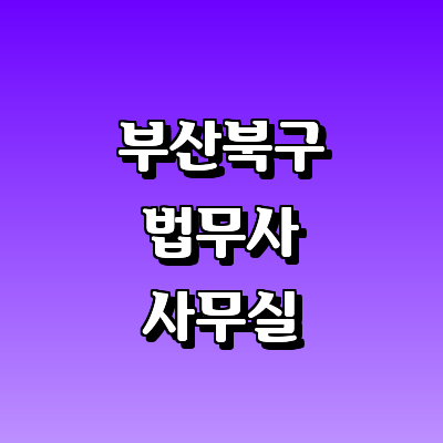 부산 북구 법무사