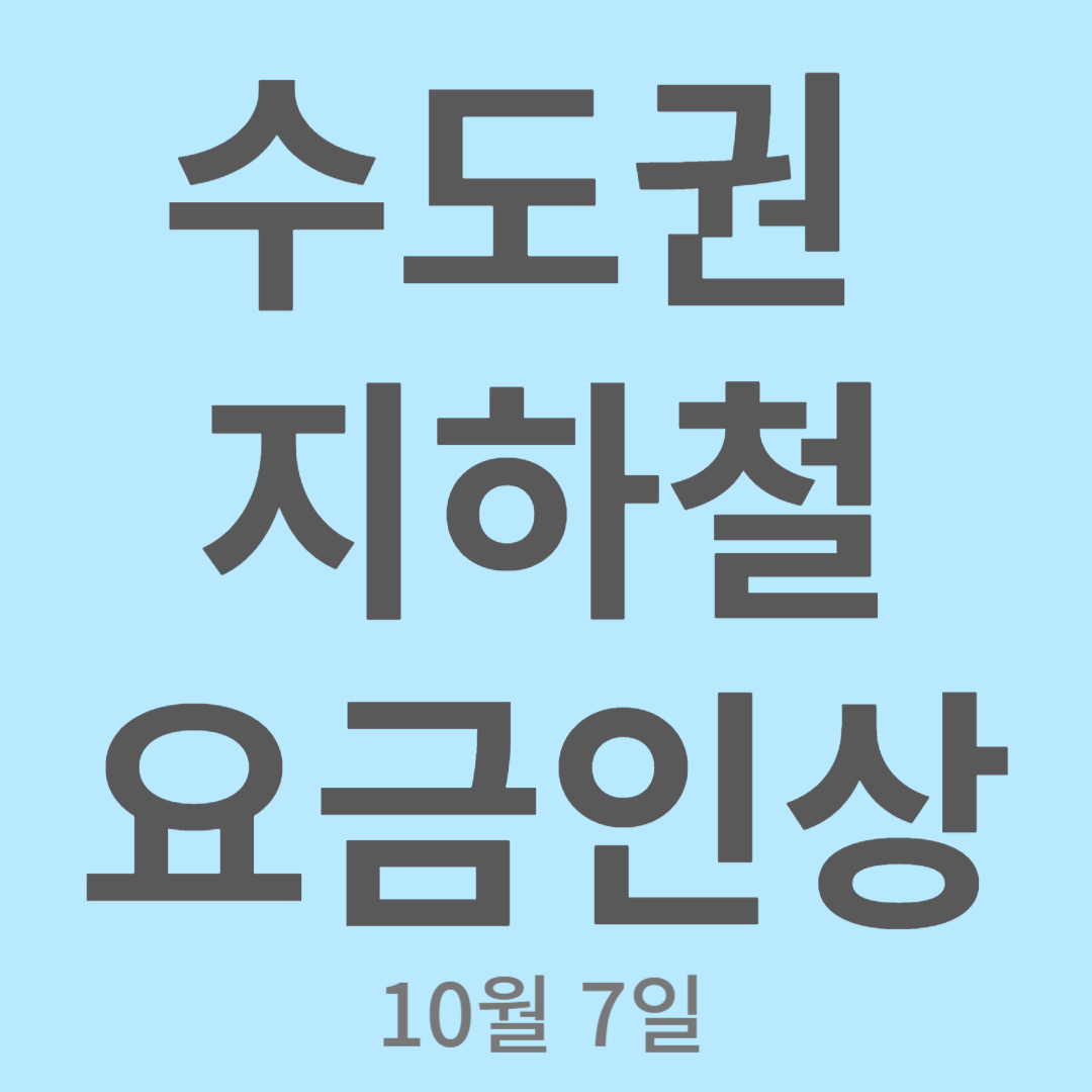 수도권 지하철 요금 인상