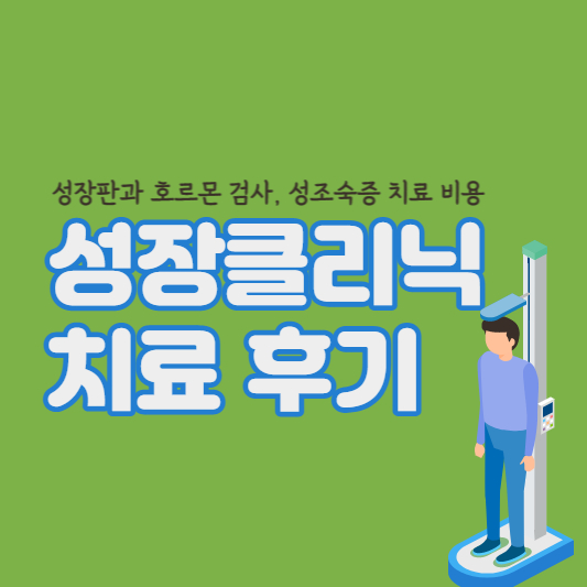 성장클리닉-치료-후기-썸네일