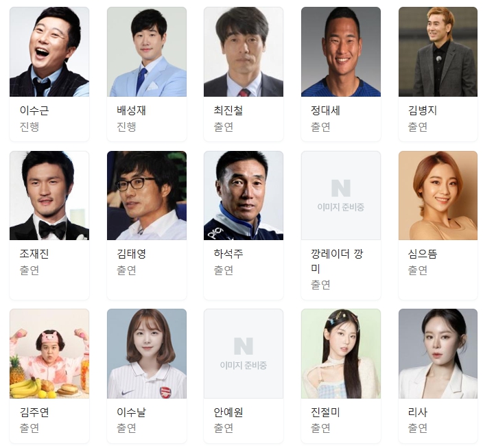 골때리는 그녀들 시즌4 출연진