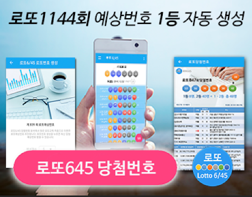 로또645 (무료) - 로또번호 당첨번호 확인, 로또645 로또번호 당첨 예상번호