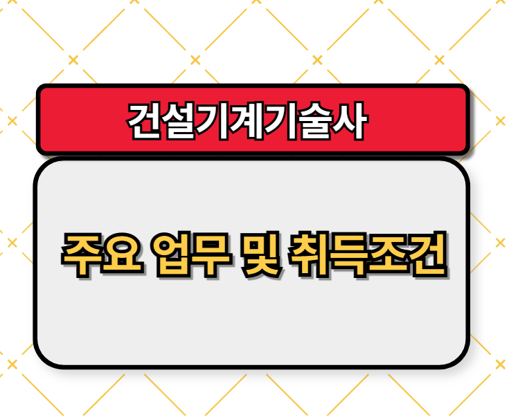 건설기계기술사 주요 업무 및 취득조건