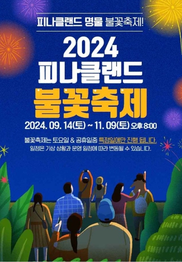 피나클랜드/국화축제/불꽃축제