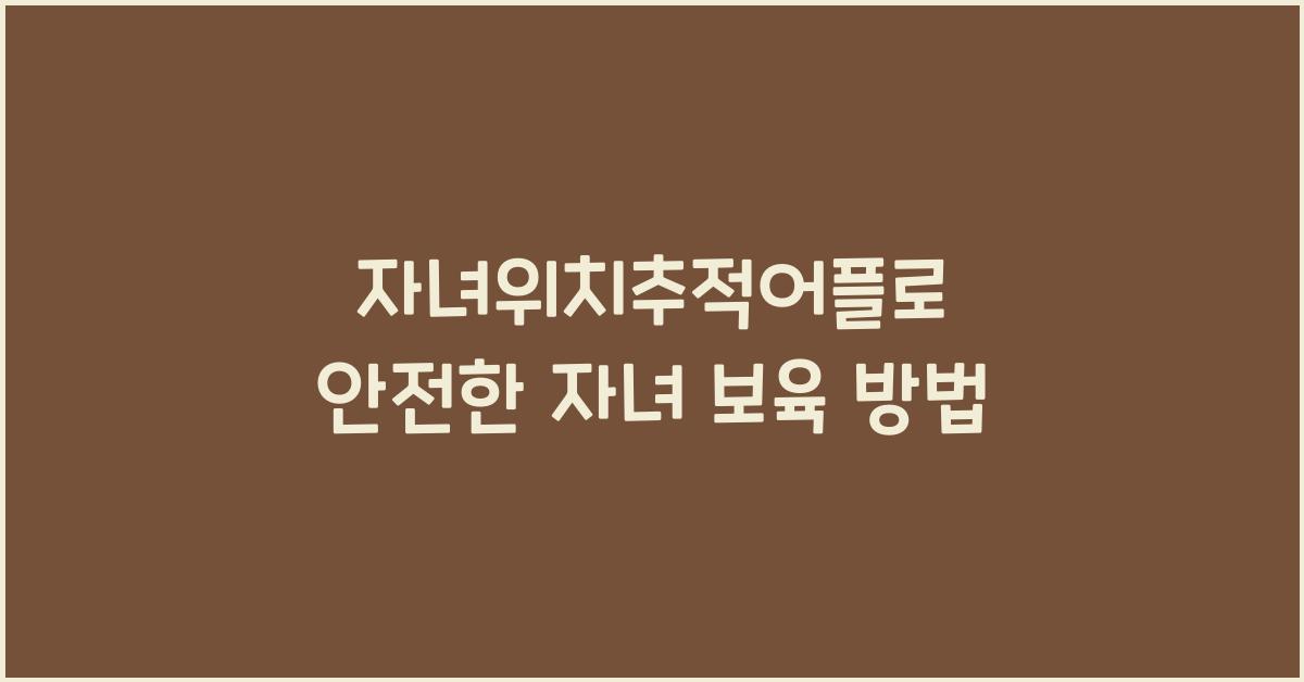 자녀위치추적어플