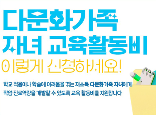 다문화가족 자녀 교육활동비 신청 방법 완벽 정리 (2025년 최신 가이드)