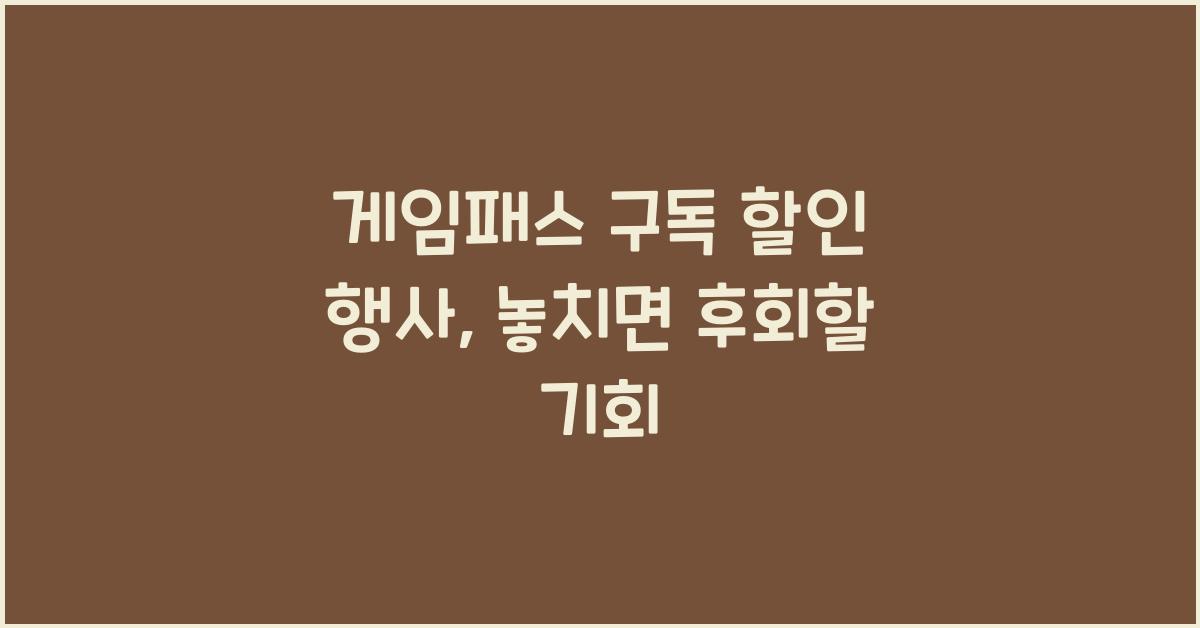 게임패스 구독 할인 행사