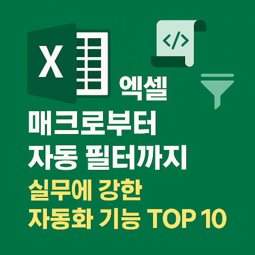 엑셀 매크로부터 자동 필터까지, 실무에 강한 자동화 기능 TOP 10