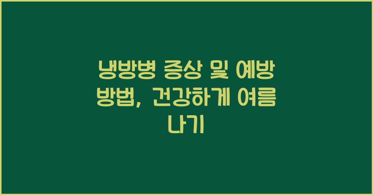냉방병 증상 및 예방 방법