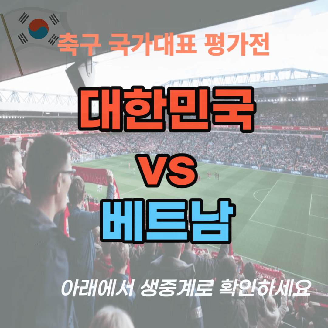 대한민국 베트남 축구 생중계