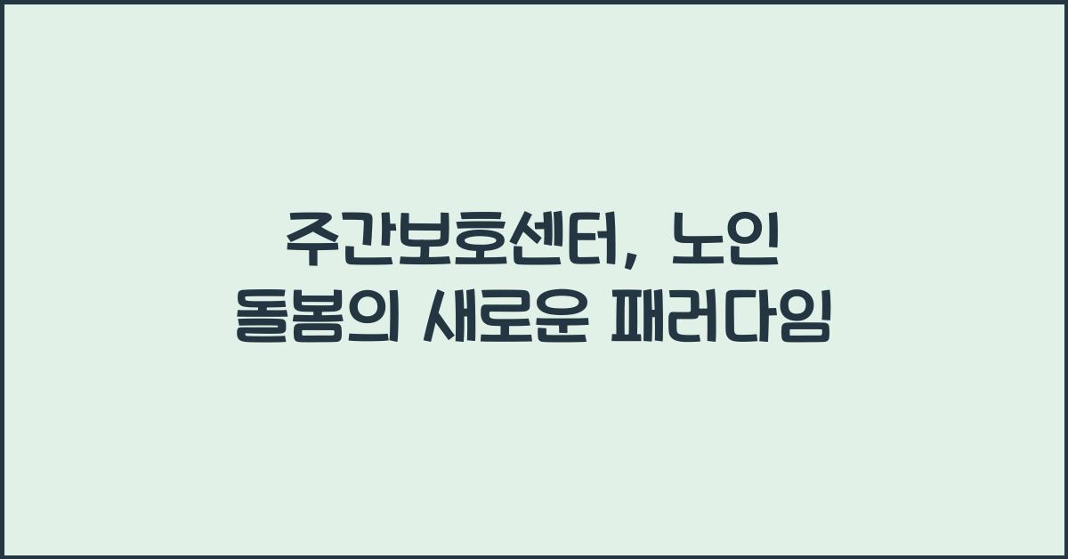 주간보호센터