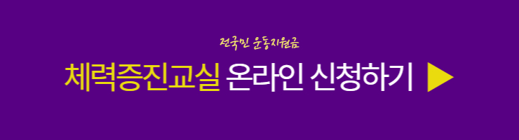 체력증진교실 온라인 신청하기