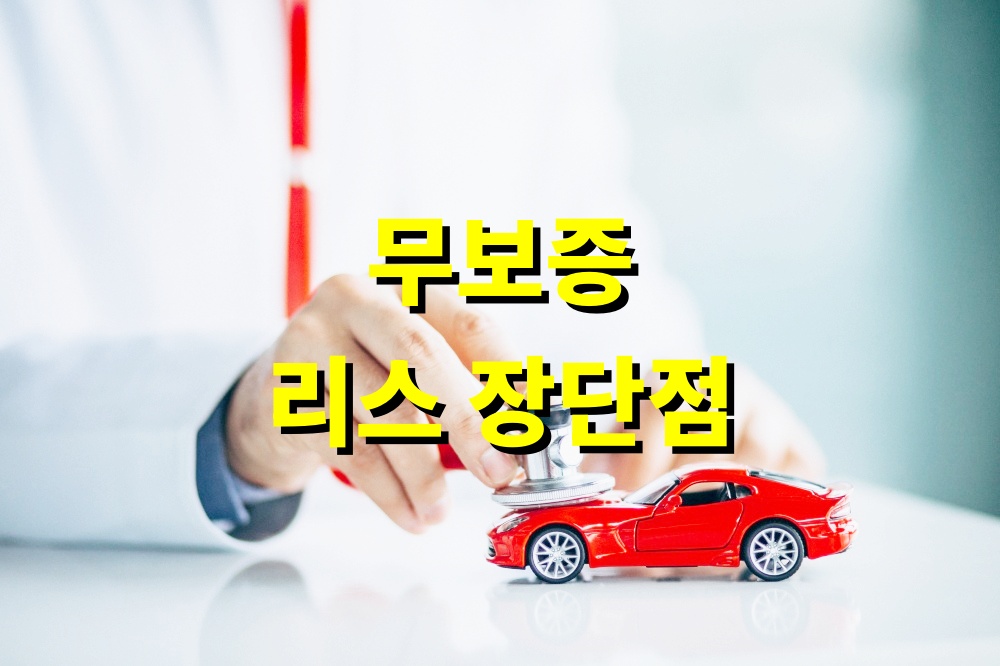 무보증 리스 장단점