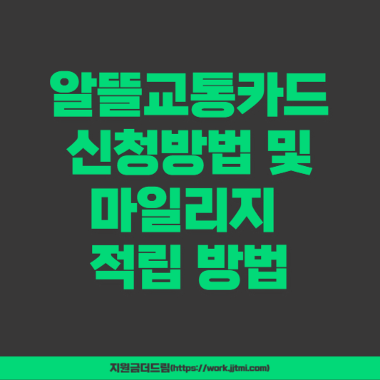 알뜰교통카드 신청방법