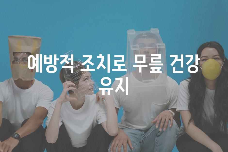 예방적 조치로 무릎 건강 유지