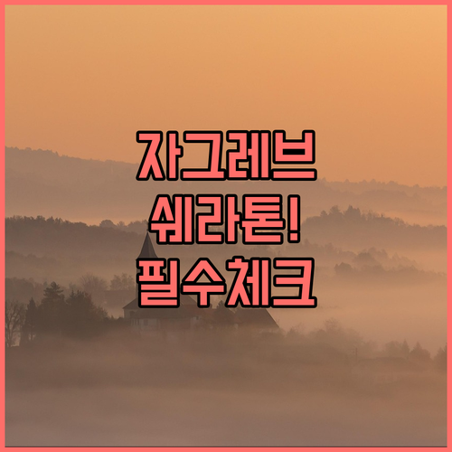 자그레브 아이 동반 숙소 추천 쉐라톤..