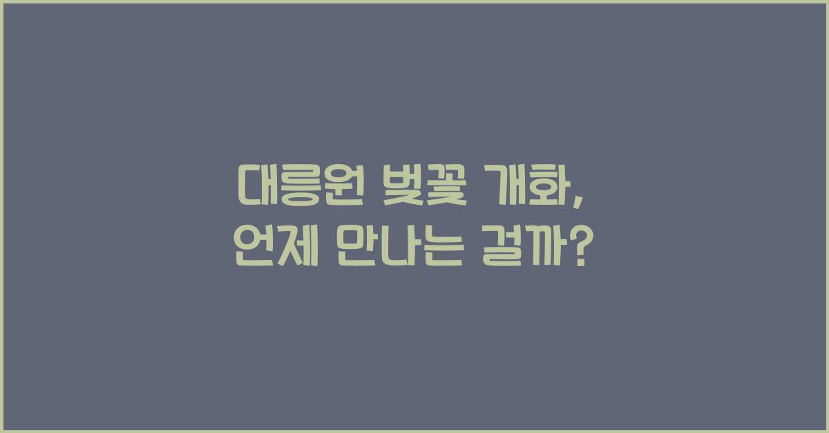 대릉원 벚꽃 개화