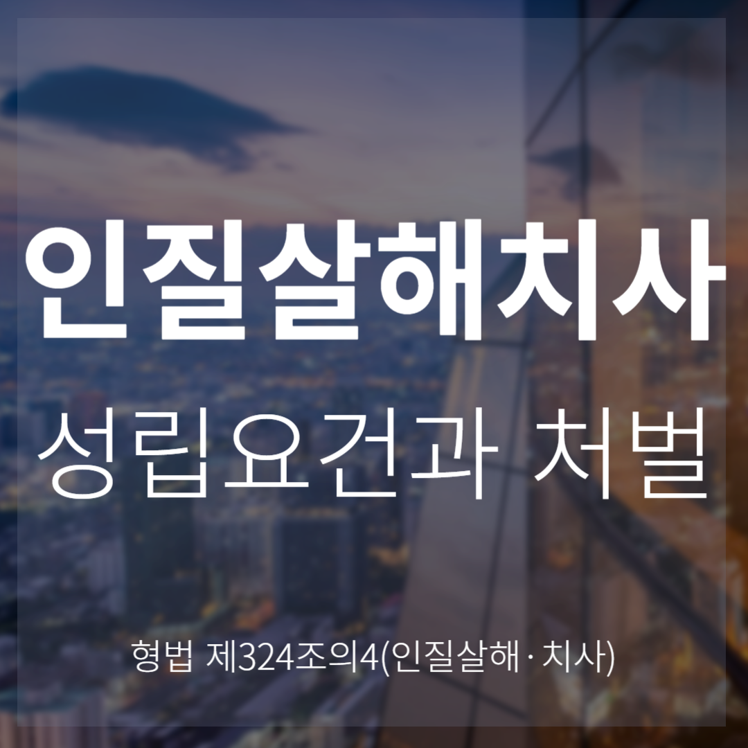 인질살해·치사죄: 인질이 사망한 경우 가장 무거운 형벌(형법 제324조의4)