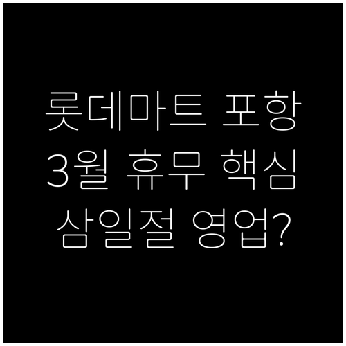 롯데마트 포항점 3월 삼일절 영업 여..