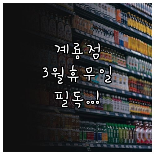 홈플러스 계룡점 위치와 영업시간 및 ..