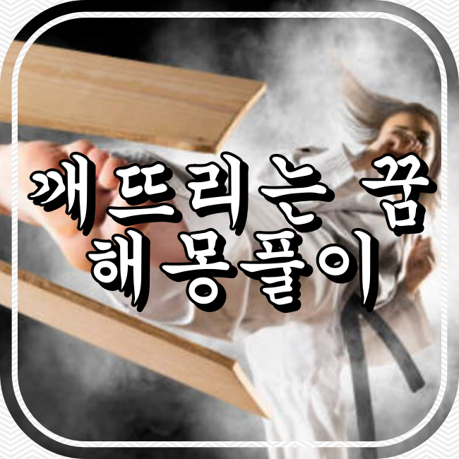 깨뜨리는, 깨는 꿈