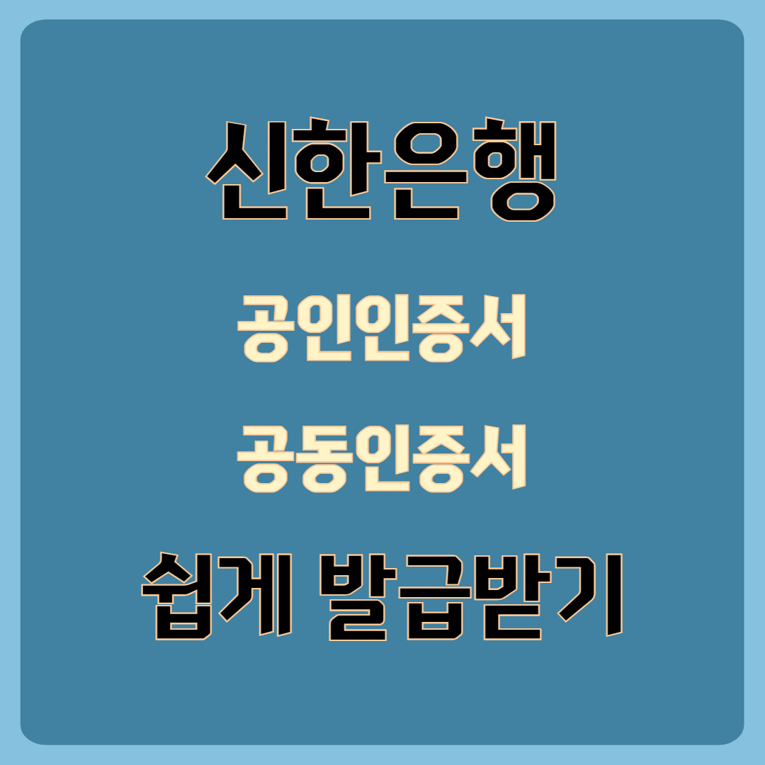 신한은행 공인인증서(공동인증서) 발급받는 방법