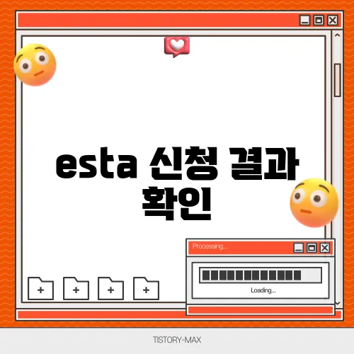 esta 신청 결과 확인