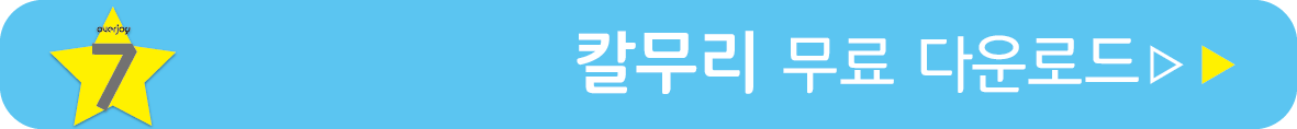 칼무리 무료 받기