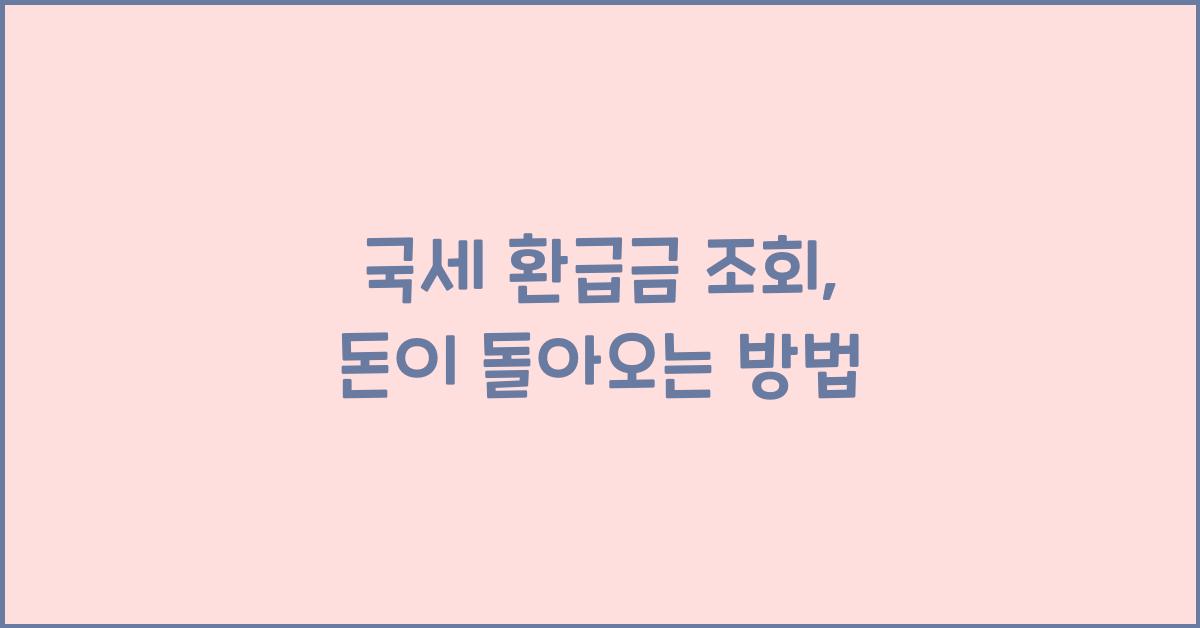 국세 환급금 조회