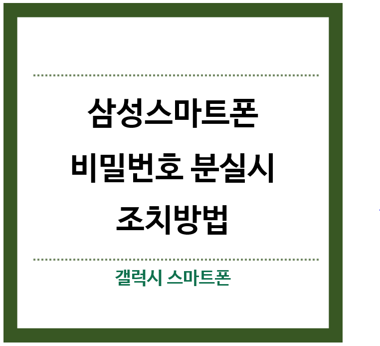 삼성스마트폰-비밀번호-분실시-조치방법