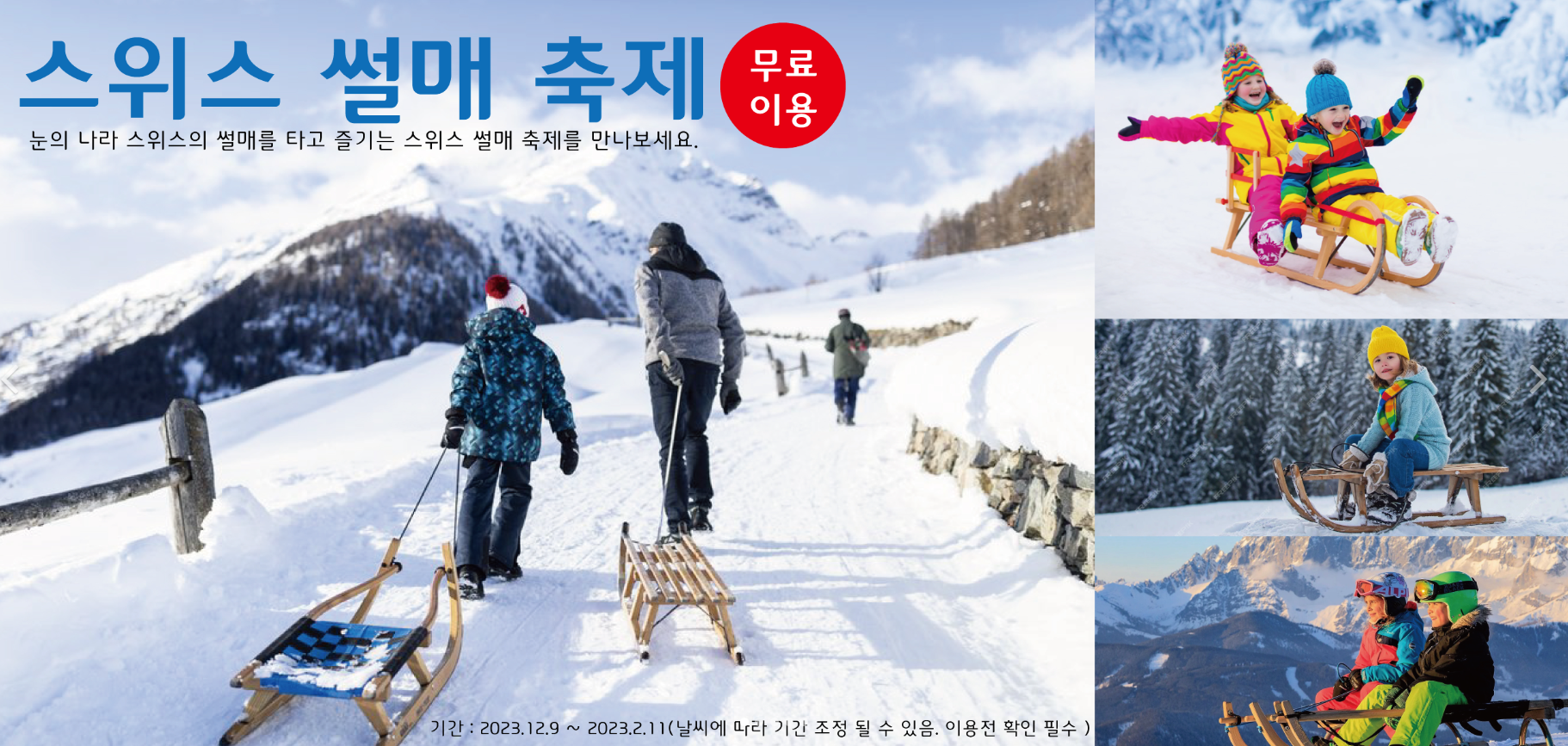 12월 국내 겨울 여행지 가평 스위스 테마파크 썰매 축제 (출처=홈페이지)