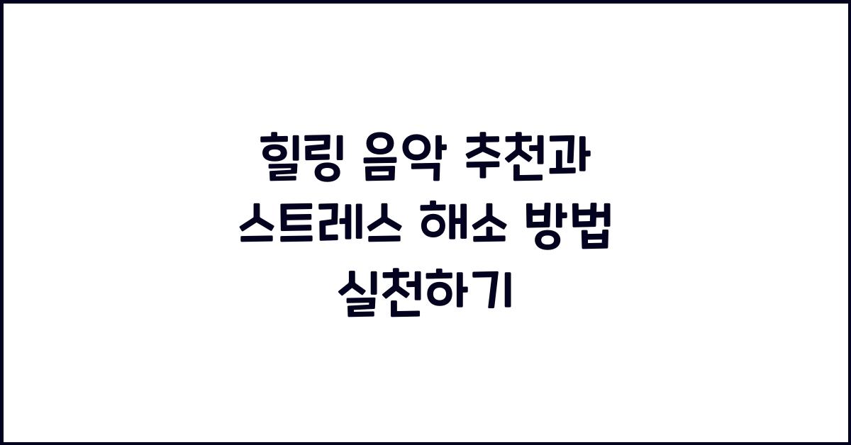 힐링 음악 추천, 스트레스 해소 방법