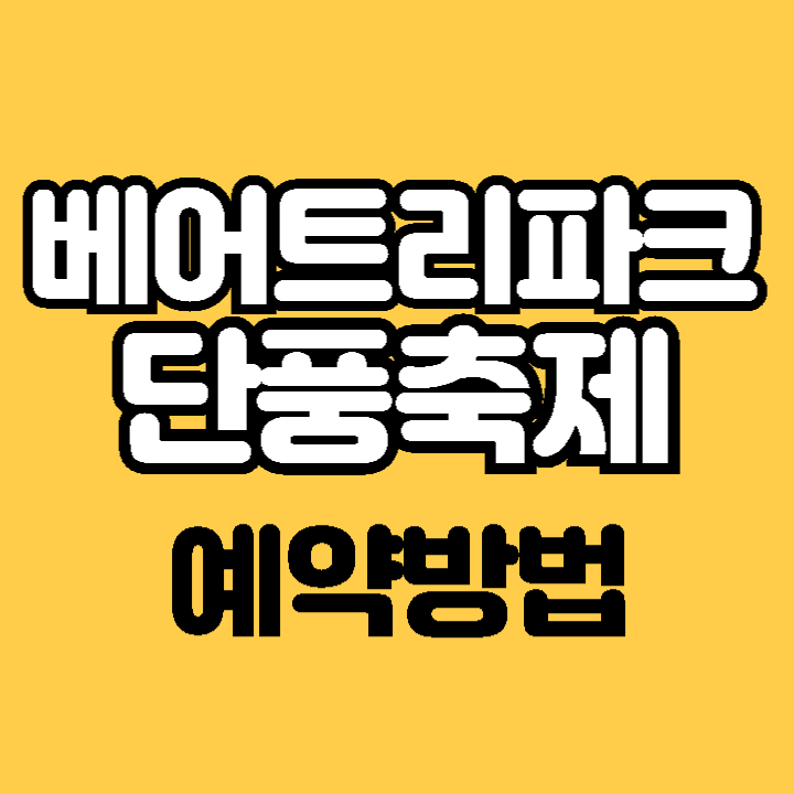 세종 베어트리파크 단풍축제 입장권 예매 방법 가격 행사일정 주차