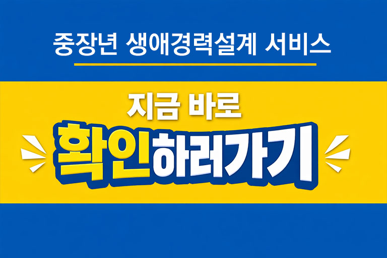 중장년 생애경력설계 서비스란? 40대&middot;50대&middot;60대 맞춤