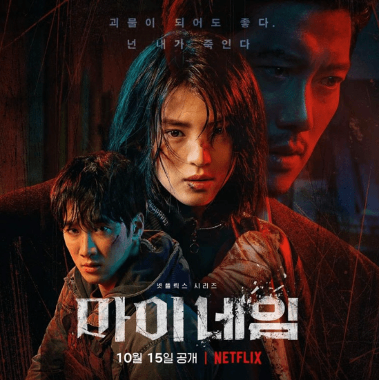마이네임 드라마