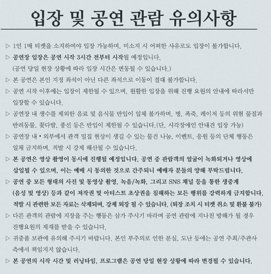 입장 및 공연 관람 유의사항