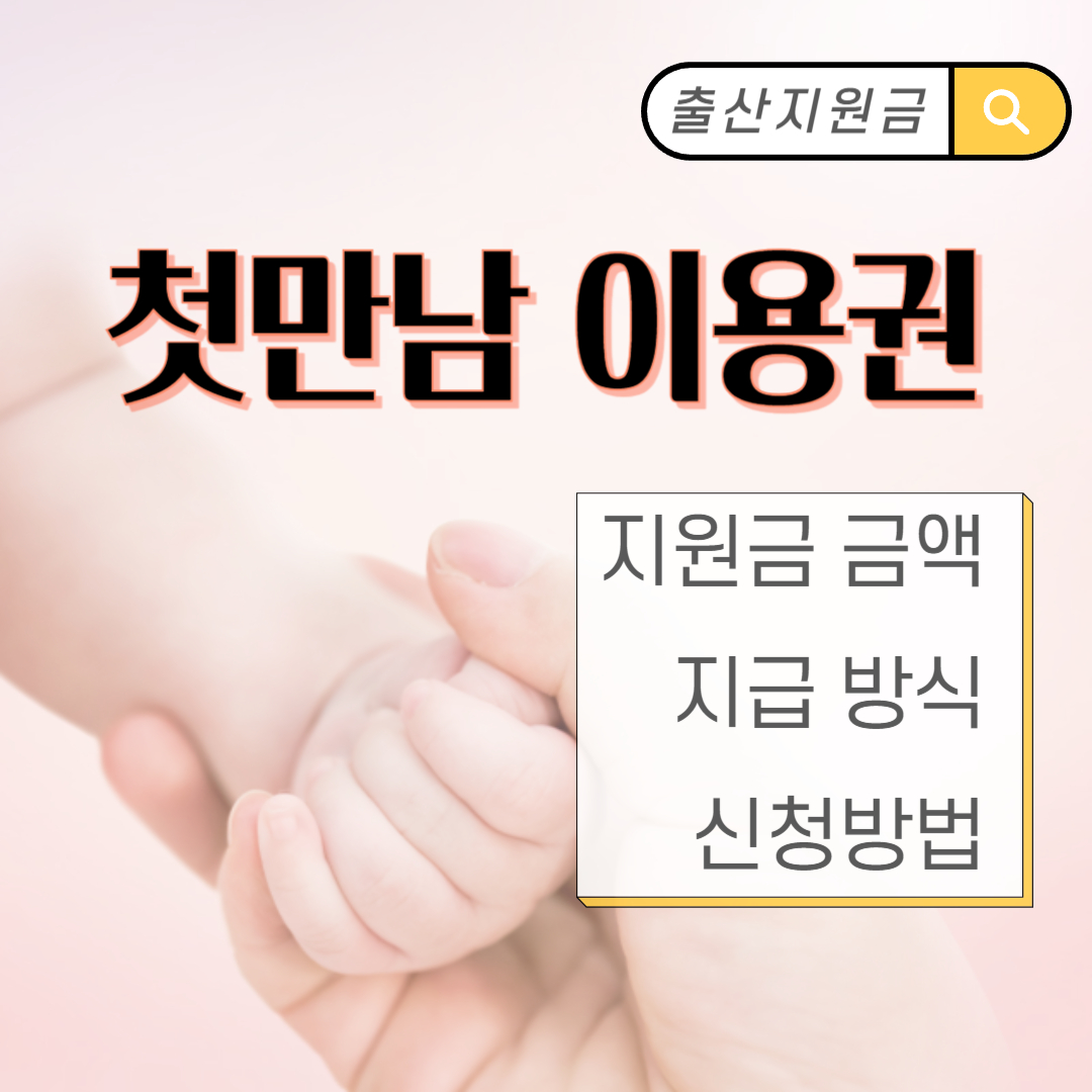 첫만남이용권